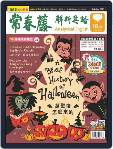 Ivy League Analytical English 常春藤解析英語 September 28th, 2021 Digital Back Issue Cover