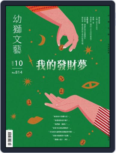 Youth Literary Monthly 幼獅文藝 September 29th, 2021 Digital Back Issue Cover