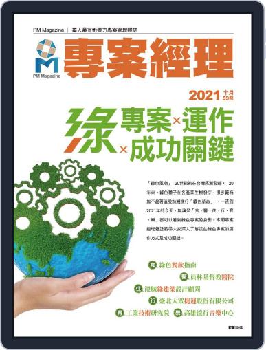 Pm Magazine 專案經理雜誌 (Digital) September 30th, 2021 Issue Cover