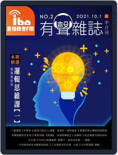 ibo.fm 愛播聽書FM有聲雜誌 September 30th, 2021 Digital Back Issue Cover