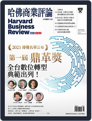 Harvard Business Review Complex Chinese Edition 哈佛商業評論 October 1st, 2021 Digital Back Issue Cover