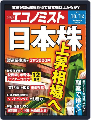 週刊エコノミスト October 4th, 2021 Digital Back Issue Cover