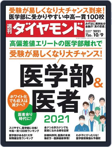 週刊ダイヤモンド October 4th, 2021 Digital Back Issue Cover