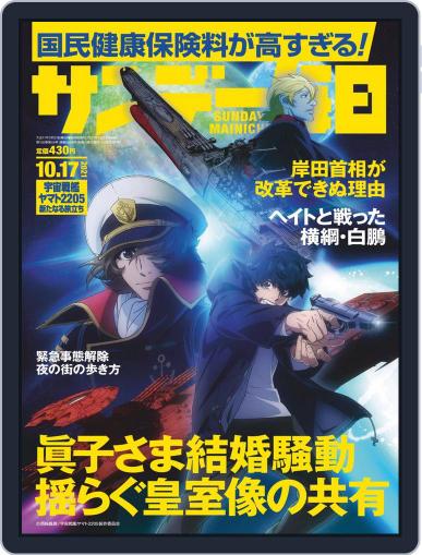 サンデー毎日 Sunday Mainichi October 5th, 2021 Digital Back Issue Cover