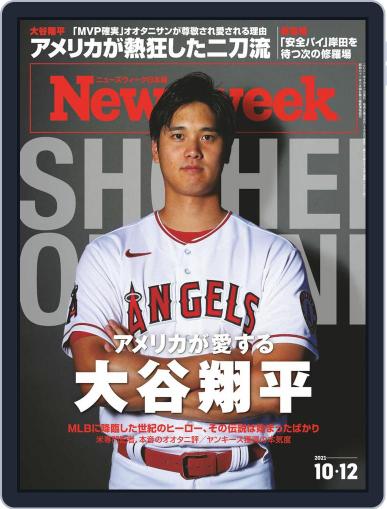 ニューズウィーク日本版　Newsweek Japan October 12th, 2021 Digital Back Issue Cover
