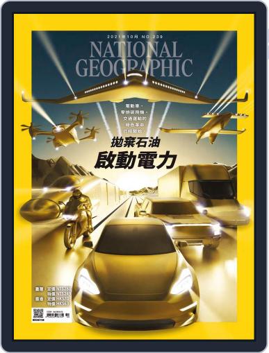 National Geographic Magazine Taiwan 國家地理雜誌中文版 October 6th, 2021 Digital Back Issue Cover