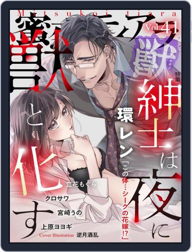 蜜恋ﾃｨｱﾗ獣 October 5th, 2021 Digital Back Issue Cover