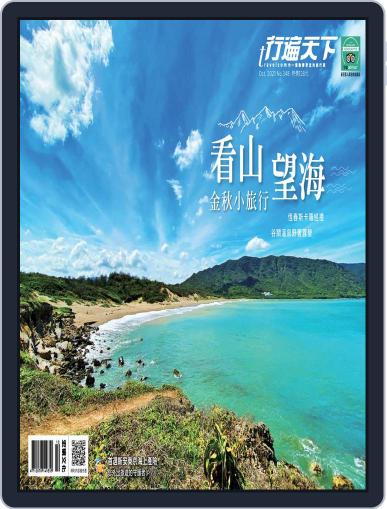 Travelcom 行遍天下 October 8th, 2021 Digital Back Issue Cover