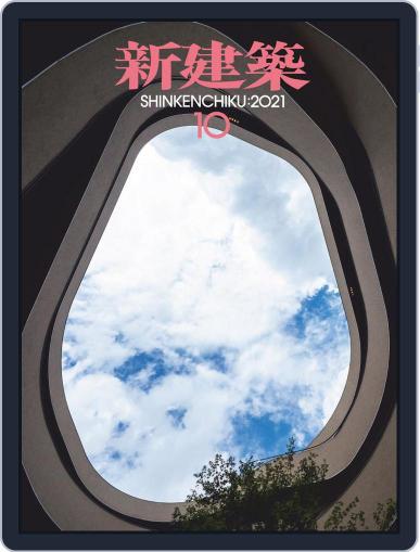 新建築　shinkenchiku (Digital) October 10th, 2021 Issue Cover