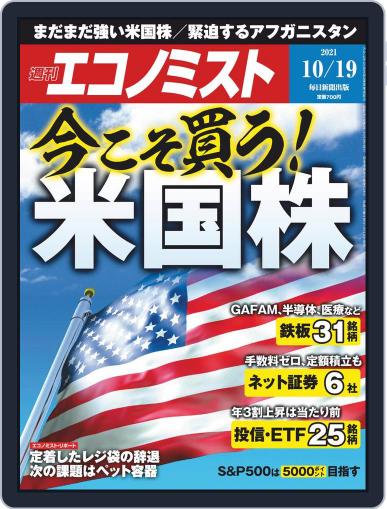 週刊エコノミスト October 11th, 2021 Digital Back Issue Cover