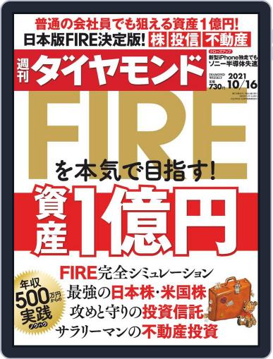 週刊ダイヤモンド October 11th, 2021 Digital Back Issue Cover