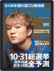 サンデー毎日 Sunday Mainichi (Digital) Subscription                    October 12th, 2021 Issue
