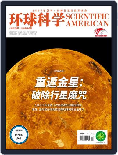 Scientific American Chinese Edition October 12th, 2021 Digital Back Issue Cover