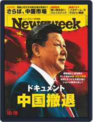 ニューズウィーク日本版　Newsweek Japan (Digital) Subscription                    October 19th, 2021 Issue