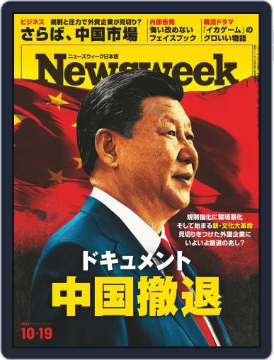 ニューズウィーク日本版　Newsweek Japan October 19th, 2021 Digital Back Issue Cover