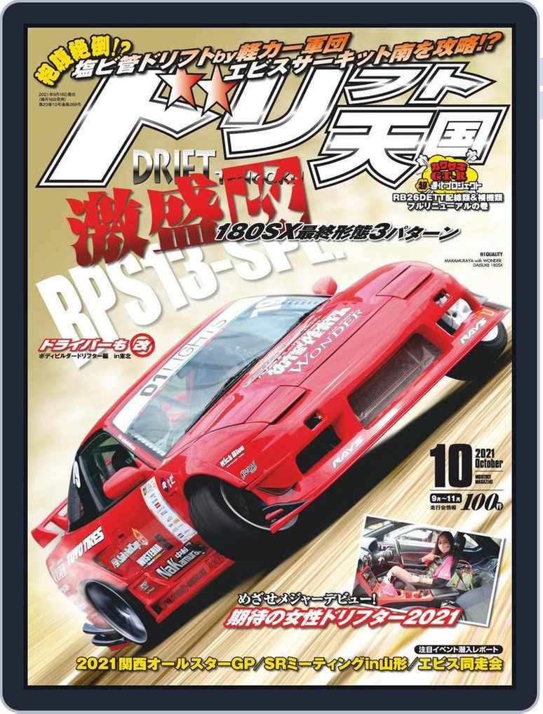 ドリフト天国 Drift Tengoku Back Issue 21 October Digital Discountmags Com