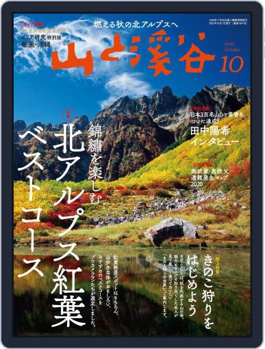 山と溪谷 September 15th, 2021 Digital Back Issue Cover