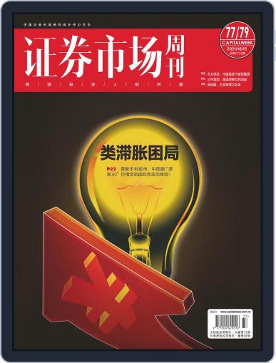 Capital Week 證券市場週刊 October 15th, 2021 Digital Back Issue Cover