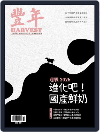 Harvest 豐年雜誌 (Digital) October 15th, 2021 Issue Cover