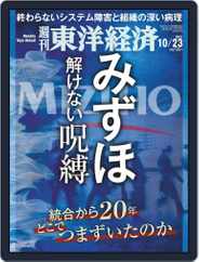 週刊東洋経済 (Digital) Subscription October 18th, 2021 Issue