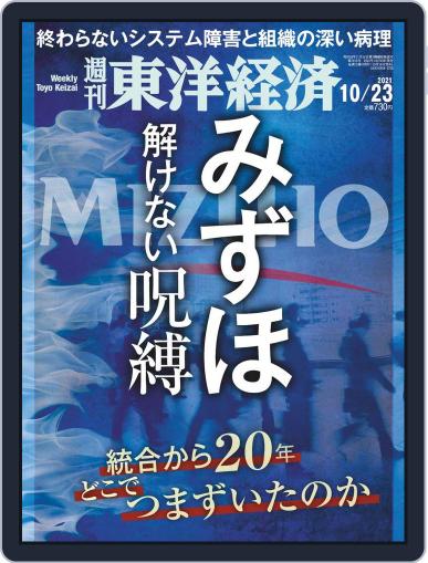 週刊東洋経済 October 18th, 2021 Digital Back Issue Cover