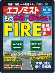 週刊エコノミスト (Digital) Subscription October 18th, 2021 Issue