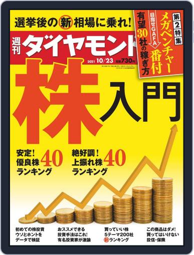 週刊ダイヤモンド October 18th, 2021 Digital Back Issue Cover
