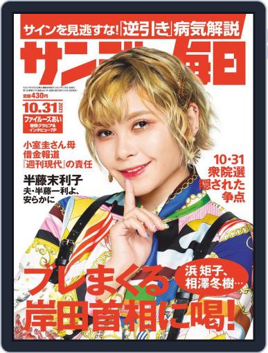 サンデー毎日 Sunday Mainichi October 19th, 2021 Digital Back Issue Cover