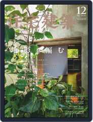 住宅建築　Jutakukenchiku (Digital) Subscription October 19th, 2021 Issue