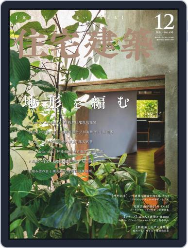 住宅建築　Jutakukenchiku October 19th, 2021 Digital Back Issue Cover