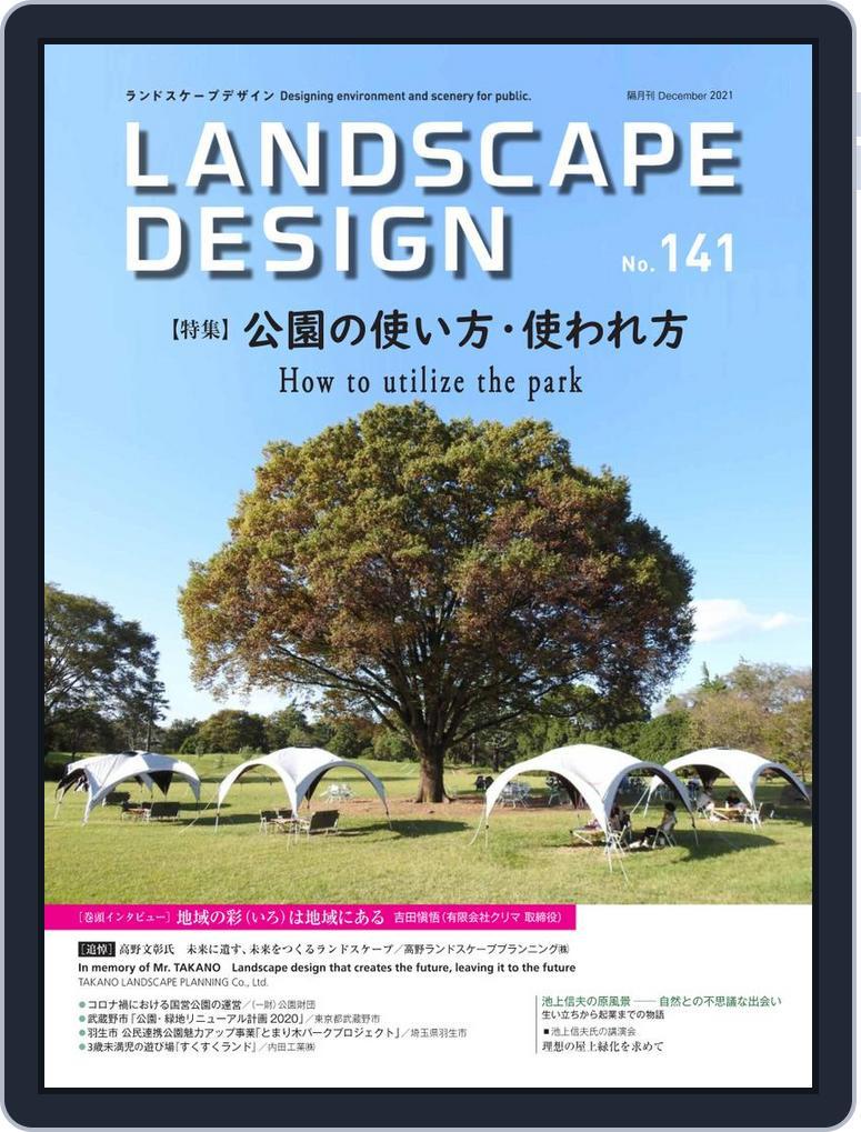 Landscape Design ランドスケープデザイン No.141 (Digital 