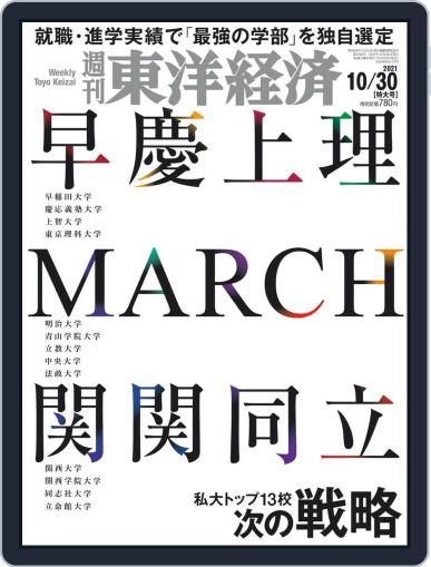 週刊東洋経済 October 25th, 2021 Digital Back Issue Cover
