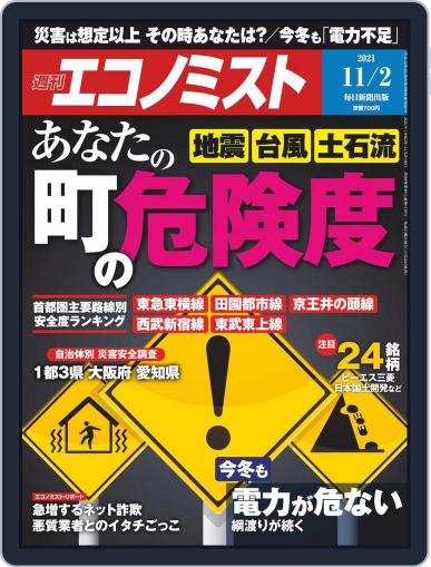 週刊エコノミスト October 25th, 2021 Digital Back Issue Cover