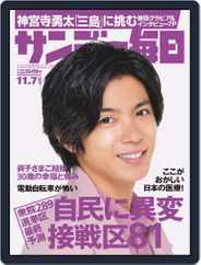 サンデー毎日 Sunday Mainichi (Digital) Subscription October 26th, 2021 Issue