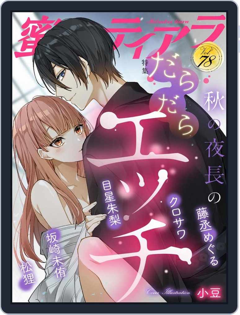 蜜恋ティアラ Back Issue 1 001 001 Vol78 Digital Discountmags Com 蜜恋ティアラ Back Issue 1 001 001 Vol78 Digital Discountmags Com