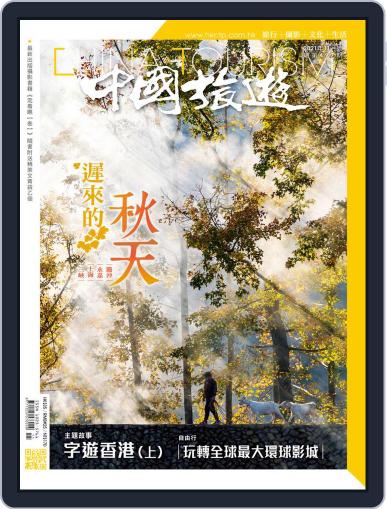 China Tourism 中國旅遊 (Chinese version) (Digital) November 1st, 2021 Issue Cover