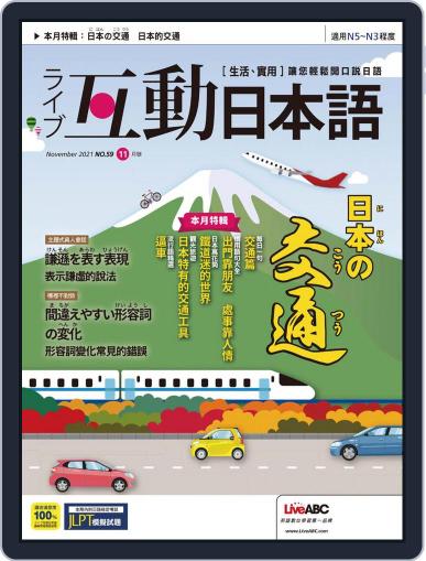 LIVE INTERACTIVE JAPANESE MAGAZINE 互動日本語 (Digital) October 29th, 2021 Issue Cover