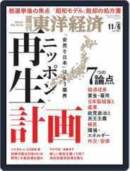 週刊東洋経済 (Digital) Subscription November 1st, 2021 Issue