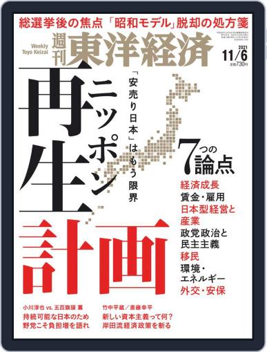週刊東洋経済 November 1st, 2021 Digital Back Issue Cover