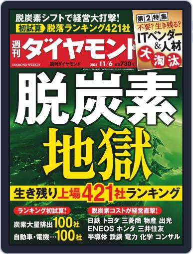 週刊ダイヤモンド November 1st, 2021 Digital Back Issue Cover