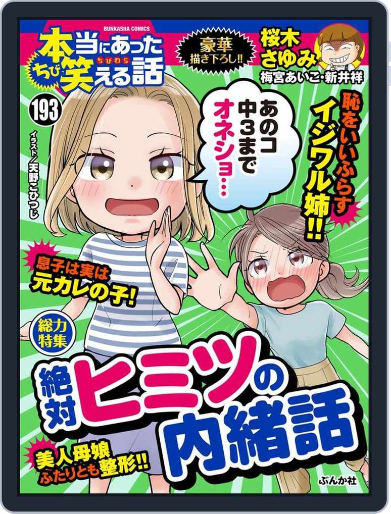 ちび本当にあった笑える話 Back Issue 1 001 001 Vol193 Digital Discountmags Com Australia ちび本当にあった笑える話 Back Issue 1 001 001 Vol193 Digital Discountmags Com Australia