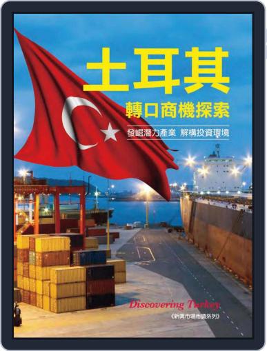 經貿透視叢書-市調報告（新興市場） (Digital) August 5th, 2015 Issue Cover