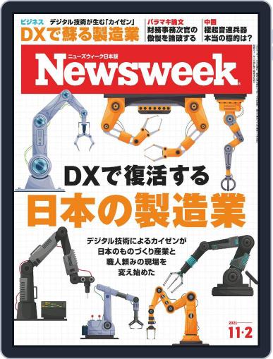 ニューズウィーク日本版　Newsweek Japan October 26th, 2021 Digital Back Issue Cover