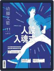 Youth Literary Monthly 幼獅文藝 (Digital) Subscription                    November 1st, 2021 Issue