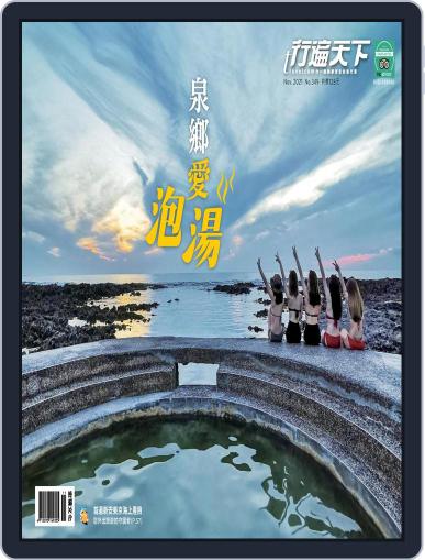 Travelcom 行遍天下 November 3rd, 2021 Digital Back Issue Cover