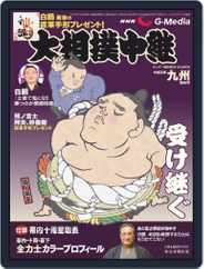 NHK G-Media 大相撲中継 (Digital) Subscription                    November 6th, 2021 Issue