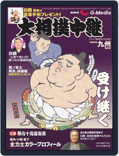 NHK G-Media 大相撲中継 November 6th, 2021 Digital Back Issue Cover