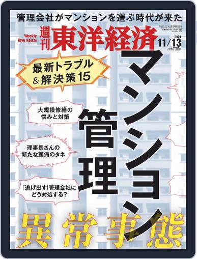 週刊東洋経済 November 8th, 2021 Digital Back Issue Cover