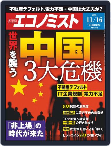 週刊エコノミスト November 8th, 2021 Digital Back Issue Cover