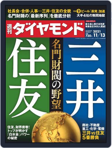 週刊ダイヤモンド November 8th, 2021 Digital Back Issue Cover